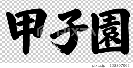 甲子園體育場書法 甲子園體育場書法 138807062