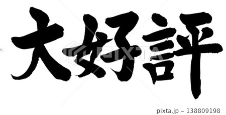 筆文字 大好評 筆文字 大好評 138809198