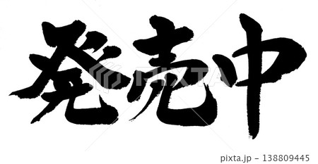 筆文字 発売中 筆文字 発売中 138809445