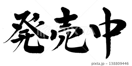 筆文字 発売中 筆文字 発売中 138809446