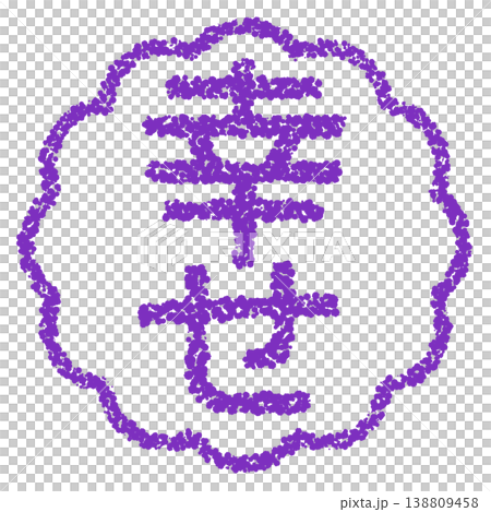 クレヨン素材　手描きのスタンプ風文字　幸せ 138809458