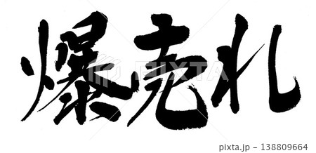 筆文字　爆売れ 138809664
