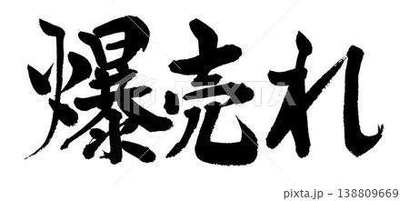 筆文字　爆売れ 138809669