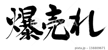 筆文字　爆売れ 138809671