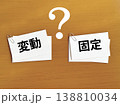 ゼムクリップで留めたメモの束2つ_変動と固定とクエスチョンマーク文字入り 138810034