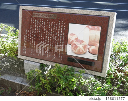 横浜市中区の大桟橋通りにある「近代のパン発祥の地」の碑 138811277