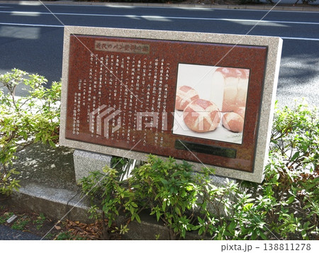 横浜市中区の大桟橋通りにある「近代のパン発祥の地」の碑 138811278