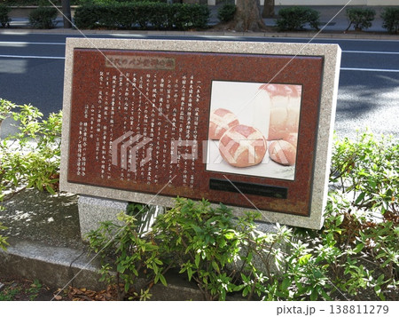 横浜市中区の大桟橋通りにある「近代のパン発祥の地」の碑 138811279