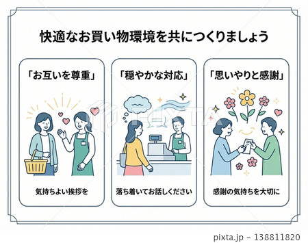 快適なお買い物環境づくりのための接客マナー啓発ポスター カスハラ対策 感謝と思いやり 案内板 138811820