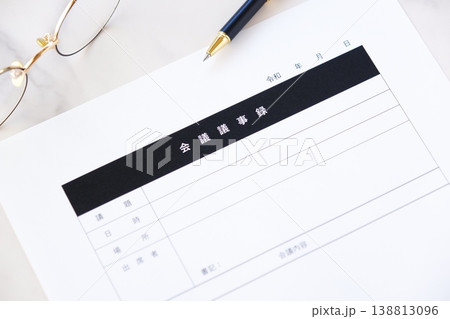 会議議事録 - 会議の終了後、打合せ内容を共有するために、会議議事録を作成する 138813096