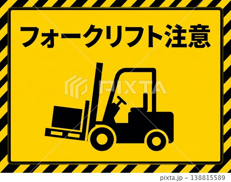 フォークリフト注意 安全標識看板 ゼブラ柄 倉庫 工場 事故防止 警告ポスター 黄色 背景素材 138815589