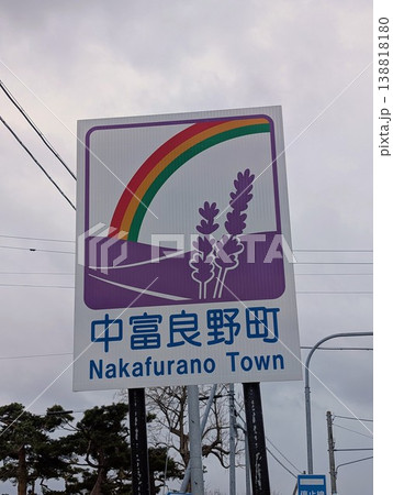 カントリーサイン 中富良野町 カントリーサイン 中富良野町 138818180