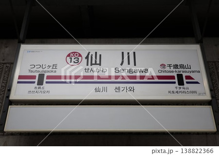 仙川駅 駅名標 仙川駅 駅名標 138822366
