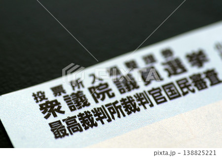 投票所入場整理券 138825221