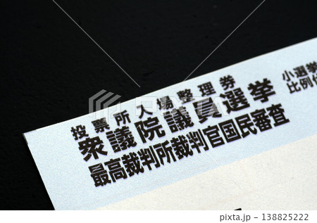 投票所入場整理券 138825222