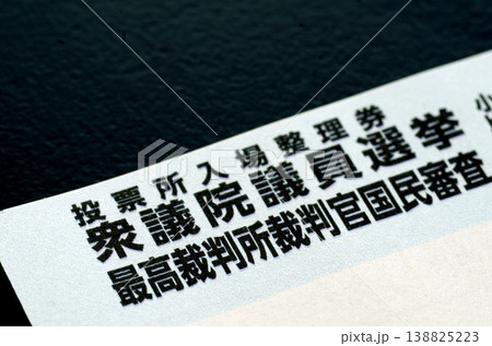 投票所入場整理券 138825223