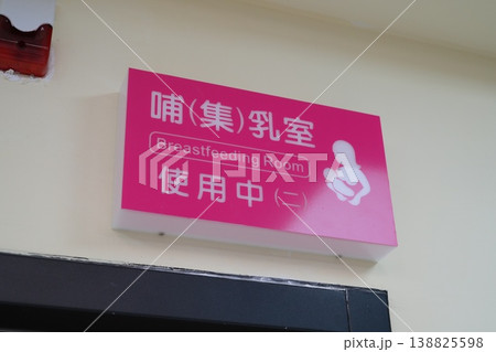授乳室 授乳室 138825598