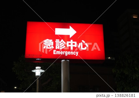 救急 138826181