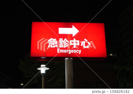 救急 救急 138826182