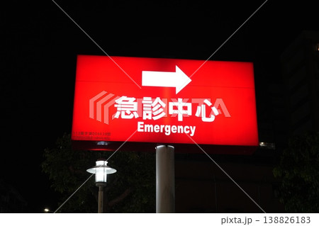 救急 138826183