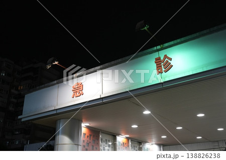 救急 138826238