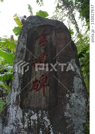 畜魂碑 138827637