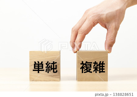 「複雑」と書かれたブロックを選ぶ手元 138828651