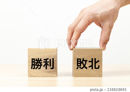 「敗北」と書かれたブロックを選ぶ手元 138828691