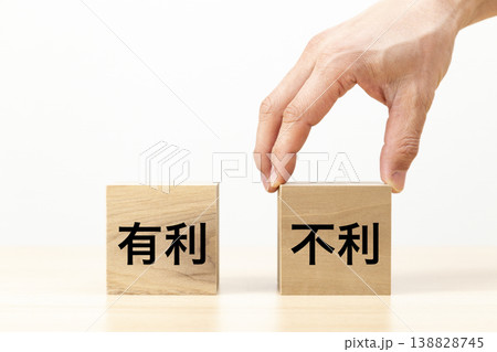 「不利」と書かれたブロックを選ぶ手元 「不利」と書かれたブロックを選ぶ手元 138828745