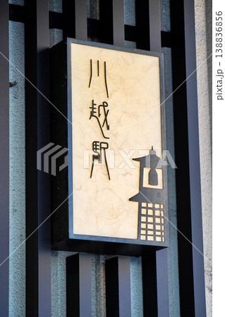 川越駅の看板 川越駅の看板 138836856