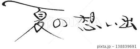 夏の文字書道筆で書きました 138839691