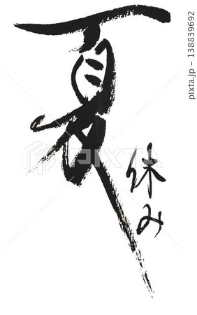 夏の文字書道筆で書きました 138839692