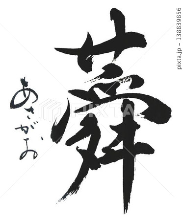 あさがお書道筆で書きました 138839856