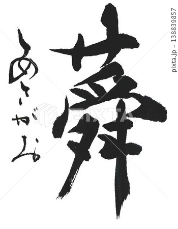あさがお書道筆で書きました 138839857