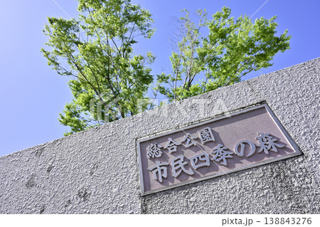 市民四季の森の「南門入口」(愛知県小牧市) 市民四季の森の「南門入口」(愛知県小牧市) 138843276