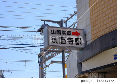 神戸市須磨区の山陽電鉄、須磨寺駅 138843472
