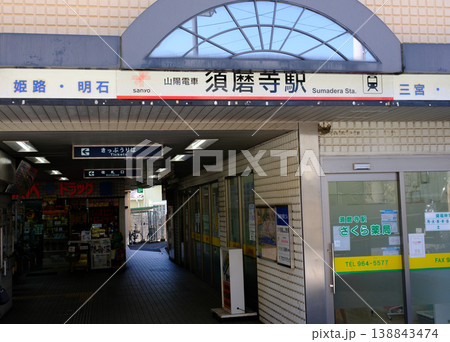 神戸市須磨区の山陽電鉄、須磨寺駅 神戸市須磨区の山陽電鉄、須磨寺駅 138843474