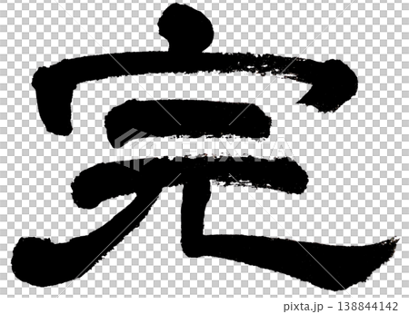 The character "完" (kan) written in clerical script. The character "完" (kan) written in clerical script. 138844142