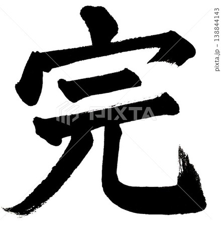 筆文字の「完」楷書 筆文字の「完」楷書 138844143