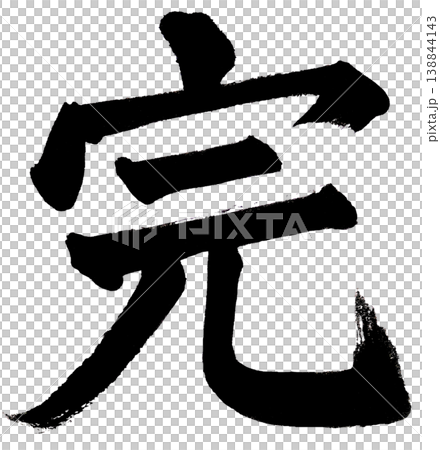 筆文字の「完」楷書 筆文字の「完」楷書 138844143