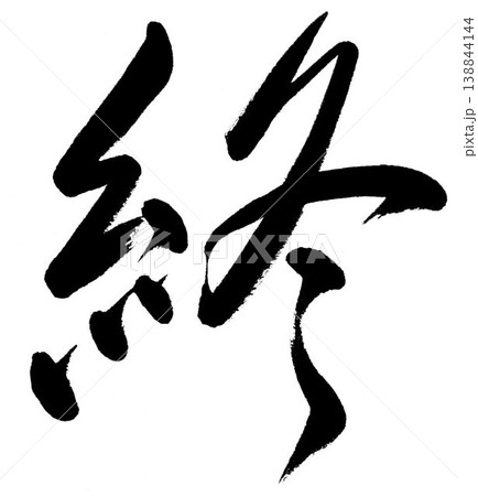 筆文字の「終」行書 筆文字の「終」行書 138844144
