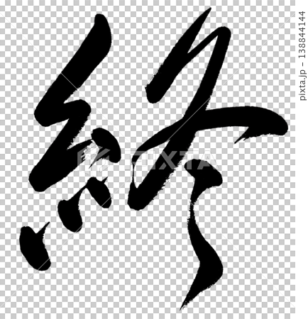 筆文字の「終」行書 筆文字の「終」行書 138844144