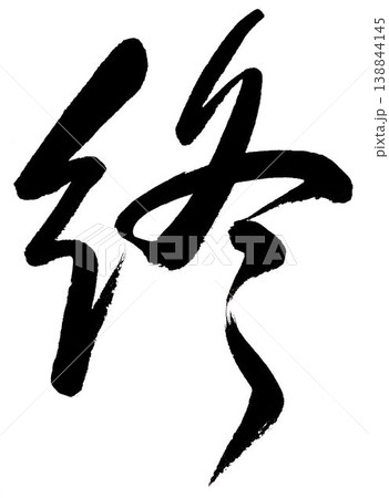 筆文字の「終」草書 筆文字の「終」草書 138844145