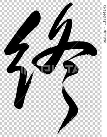 筆文字の「終」草書 筆文字の「終」草書 138844145