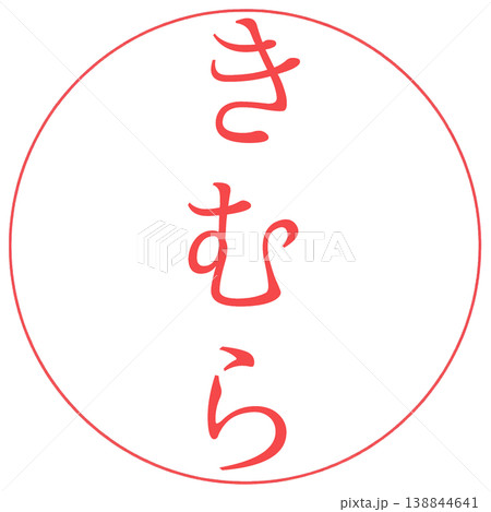 電子印鑑　きむら　透過 138844641