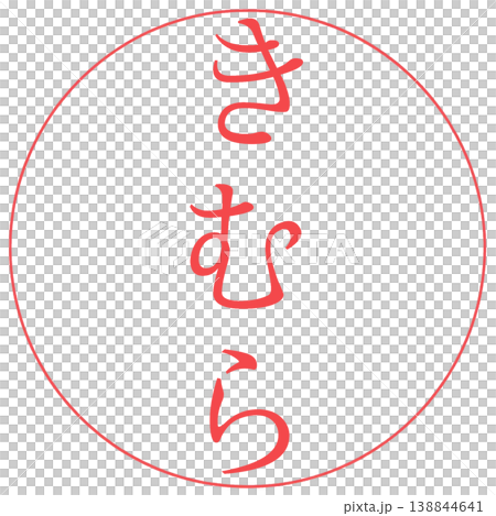 電子印鑑　きむら　透過 138844641