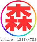 電子印鑑　森　透過 138844738