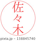 電子印鑑　佐々木　透過 138845740