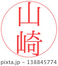 電子印鑑　山崎　透過 138845774