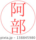 電子印鑑　阿部　透過 138845980